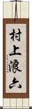 村上浪六 Scroll