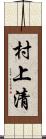 村上清 Scroll