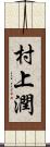 村上潤 Scroll