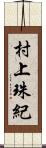 村上珠紀 Scroll