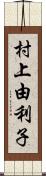 村上由利子 Scroll
