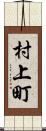 村上町 Scroll