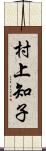 村上知子 Scroll