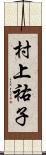 村上祐子 Scroll