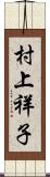 村上祥子 Scroll