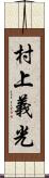 村上義光 Scroll