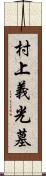 村上義光墓 Scroll