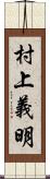 村上義明 Scroll