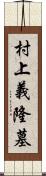 村上義隆墓 Scroll