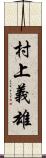 村上義雄 Scroll