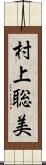 村上聡美 Scroll