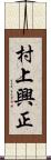 村上興正 Scroll