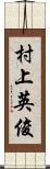 村上英俊 Scroll