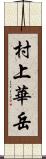 村上華岳 Scroll