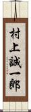 村上誠一郎 Scroll