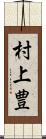 村上豊 Scroll