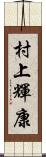 村上輝康 Scroll