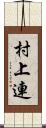 村上連 Scroll