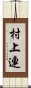 村上連 Scroll