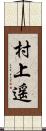 村上遥 Scroll