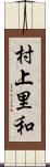 村上里和 Scroll