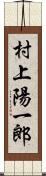 村上陽一郎 Scroll