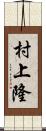 村上隆 Scroll