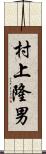 村上隆男 Scroll