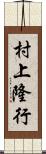 村上隆行 Scroll