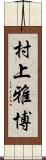村上雅博 Scroll