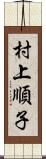 村上順子 Scroll