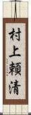 村上頼清 Scroll