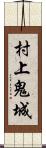 村上鬼城 Scroll