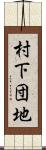 村下団地 Scroll