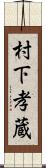 村下孝蔵 Scroll