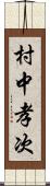 村中孝次 Scroll