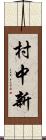 村中新 Scroll