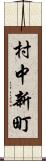 村中新町 Scroll