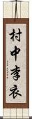 村中李衣 Scroll