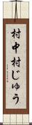 村中 Scroll