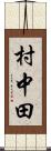 村中田 Scroll