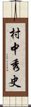 村中秀史 Scroll