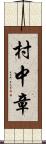 村中章 Scroll