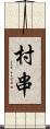 村串 Scroll