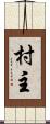 村主 Scroll