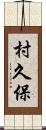 村久保 Scroll