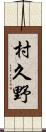 村久野 Scroll