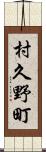 村久野町 Scroll