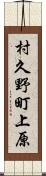 村久野町上原 Scroll