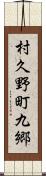 村久野町九郷 Scroll